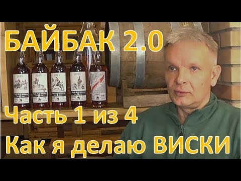 Видео: Байбак 2.0. Как я делаю виски. Часть 1 из 4|самогон|самогоноварение|азбука винокура