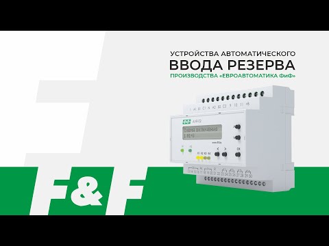 Видео: AVR от F&F - контроллеры управления резервным питанием