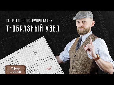 Видео: СЕКРЕТЫ КОНСТРУИРОВАНИЯ. Т-ОБРАЗНЫЙ УЗЕЛ