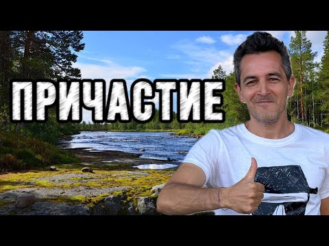 Видео: Причастие в финском языке, правила употребления, примеры в разных временах и залогах