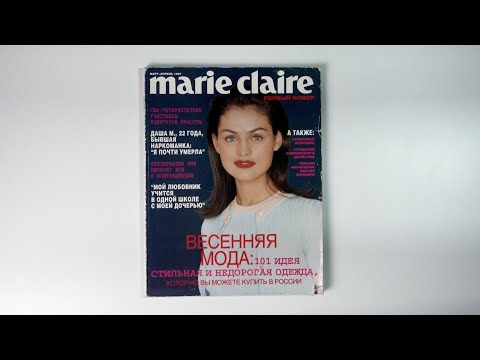 Видео: Листаем первый номер: Marie Claire №1 | 1997, март-апрель | 4K