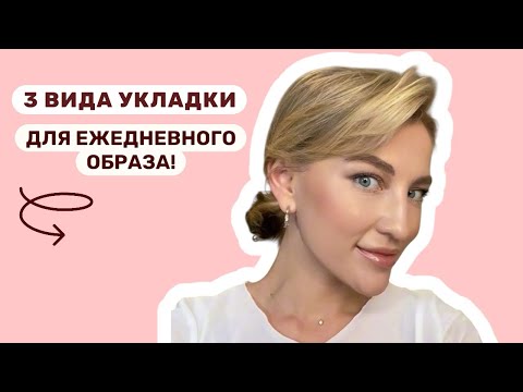 Видео: 🤎3 ВИДА УКЛАДКИ ДЛЯ ЕЖЕДНЕВНОГО ОБРАЗА+МАКИЯЖ!