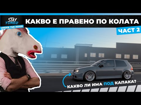 Видео: 😱 Голф 4 на ВЪЗДУХ! Какво е правено по него? Модификациите на VW Golf 4 | Under The Hood (Част 2)