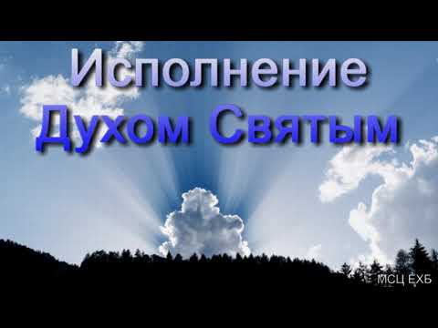 Видео: "Исполнение Духом Святым". А. И. Бублик. МСЦ ЕХБ.