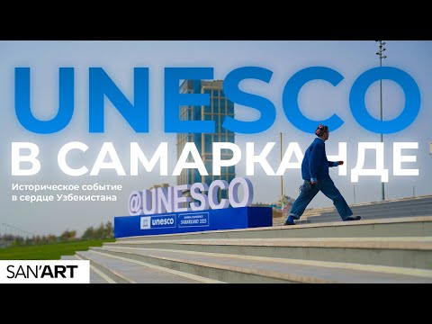 Видео: ЮНЕСКО МИГРИРОВАЛА: Самарканд принимает 43-ю Генконференцию | SANART