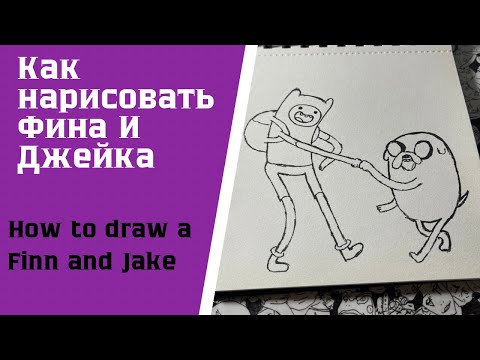 Видео: Как нарисовать Фина и Джейка / How to draw a Finn and Jake