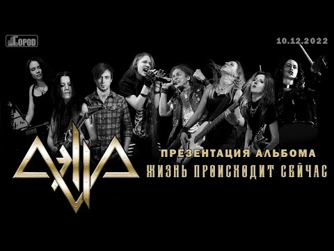 Видео: AELLA - презентация альбома "Жизнь происходит сейчас", Москва, 10.12.2022
