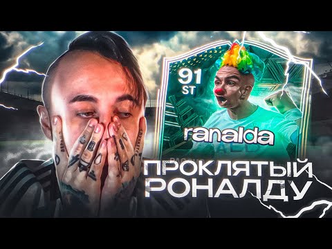 Видео: ПР0КЛЯТЫЙ РОНАЛДУ