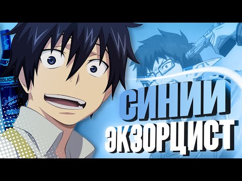Видео: СИНИЙ ЭКЗОРЦИСТ, ИЛИ КАК НЕ СПИТЬСЯ ДО 18-ТИ