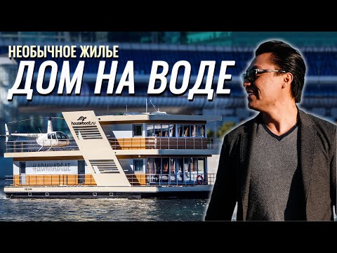 Видео: Дом на воде | Необычное жилье | Хаусбот | Houseboat