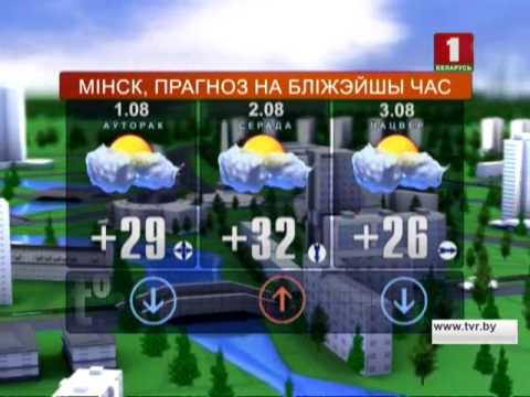 Видео: Прагноз надвор’я на 1 жніўня