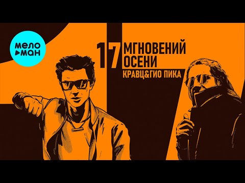 Видео: Кравц & Гио Пика - 17 мгновений осени (Альбом 2023)