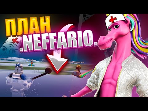 Видео: ПЛАН НЕФФАРИО на ТРИО ZEROBUILD КЕШ КАПЕ !!!