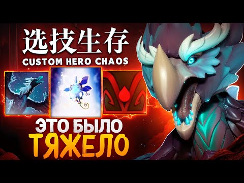 Видео: ЭТО БЫЛА ОЧЕНЬ ТЯЖЕЛАЯ ИГРА в Custom Hero Chaos