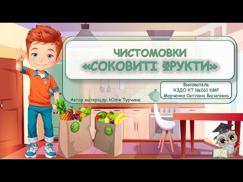 Видео: Чистомовки "Соковиті фрукти".