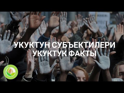 Видео: Нурлан Исмаилов - 06 - Укуктун субъектилери, укуктук факты