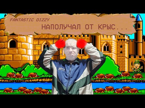 Видео: Fantastic Dizzy Прохождение на Русском (3 серия, крысы побили чуть не слил отыграл от старого сейва)