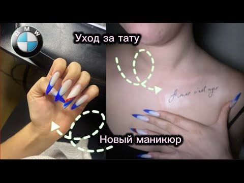 Видео: VLOG|| Мой уход за тату|| и BMW-маникюр? 💅🏼🫦