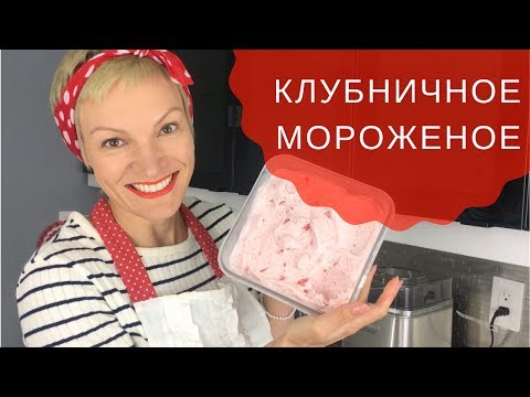 Видео: 🍓🍦ПРОСТОЙ РEЦЕПТ КЛУБНИЧНОГО МОРОЖЕНОГО в мороженице