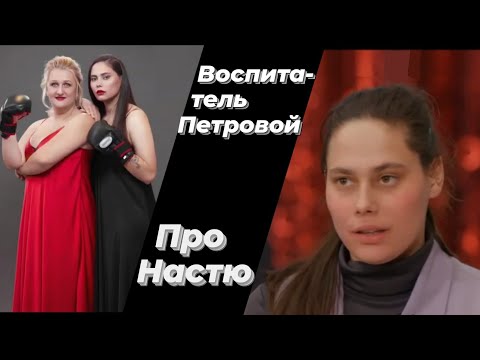 Видео: Воспитатель Петровой про первое знакомство с Настей, вредные привычки ,бои/ПАЦАНКИ 5 сезон