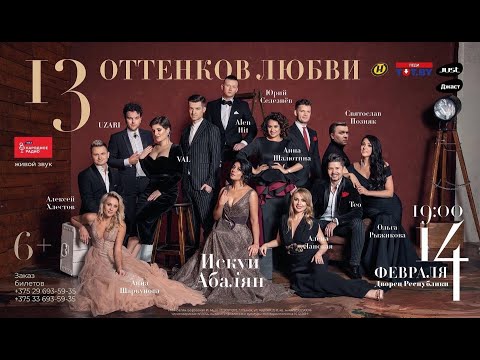 Видео: 13 ОТТЕНКОВ ЛЮБВИ 2020   /Ежегодный проект ИСКУИ АБАЛЯН/   ЖИВОЙ ЗВУК (съемка телеканала ОНТ)