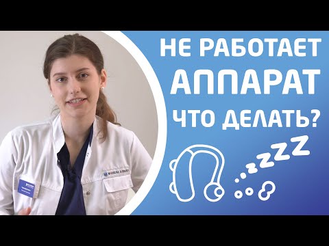 Видео: НЕ РАБОТАЕТ СЛУХОВОЙ АППАРАТ. ЧТО ДЕЛАТЬ?