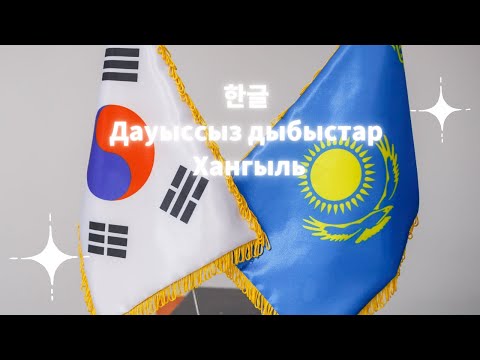 Видео: 한글/ Дауыссыз дыбыстар/ Хангыль/ Корей алфавиті