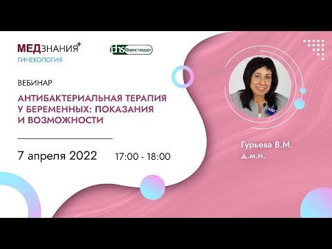 Видео: Антибактериальная терапия у беременных: показания и возможности