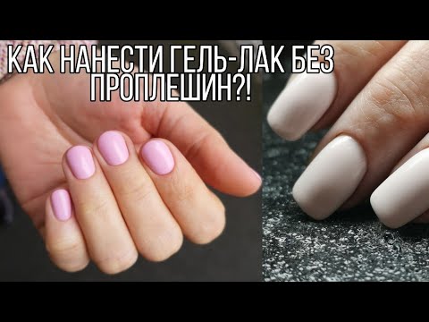 Видео: Как правильно наносить гель-лак. Неплотные, плешивые цвета, гель-лаки которые полосят. Мой способ