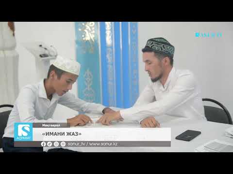 Видео: 25.06.2025. МАҚТААРАЛ АУДАНЫ.  «ИМАНИ ЖАЗ»