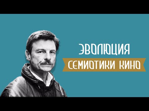 Видео: Эволюция Семиотики Кино: История Киноязыка