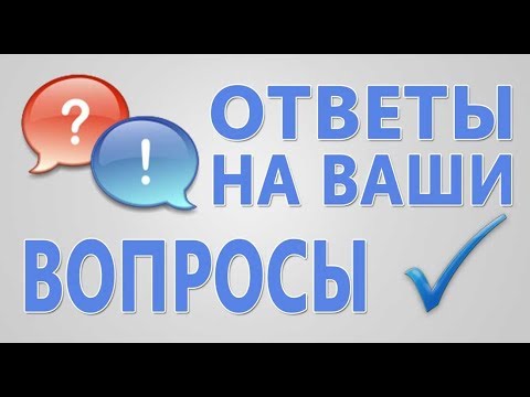 Видео: Вопрос  - Ответ! ( поговорим о мастике, смс, красителях )