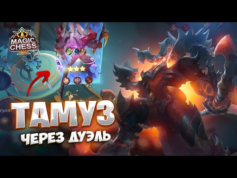 Видео: ТАМУЗ ЧЕРЕЗ ДУЭЛЬ!!! Магические Шахматы Mobile Legends