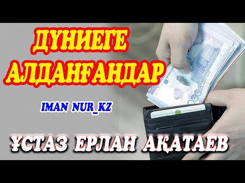 Видео: Дүниеге алданғандар. Ұстаз Ерлан Ақатаев