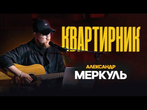 Видео: Квартирник | Александр Меркуль