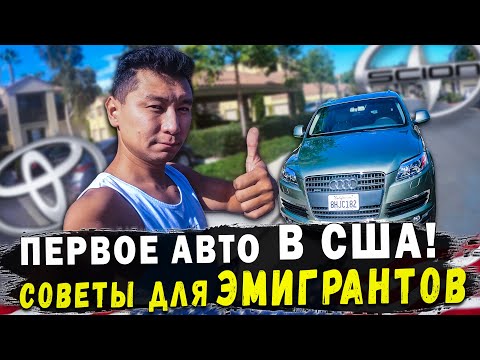 Видео: ПЕРВОЕ АВТО В США! / Советы для ЭМИГРАНТОВ! / КАК НЕ КУПИТЬ ПРОБЛЕМУ