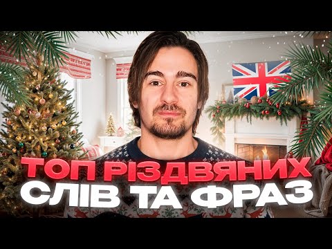 Видео: Про РІЗДВО - Англійською