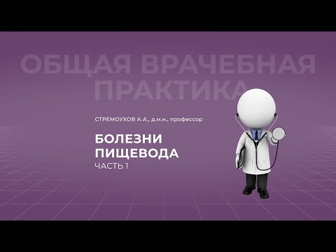 Видео: 25.09.2021 19:00 Болезни пищевода. Часть 1