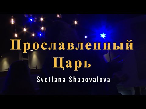 Видео: Прославленный Царь (Спонтанное) - Светлана Шаповалова &  TC Band Live Worship (02.25.2024)