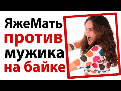 Видео: ЯжеМать против крепкого байкера!