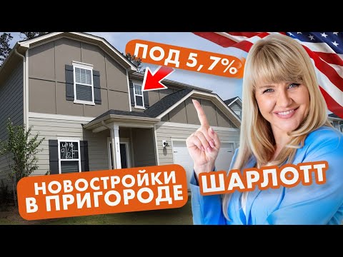 Видео: НЕ ПРОПУСТИ СКИДКУ! ИДЕЛЬНОЕ ВРЕМЯ для ПОКУПКИ НОВОСТРОЕК в пригороде ШАРЛОТТ