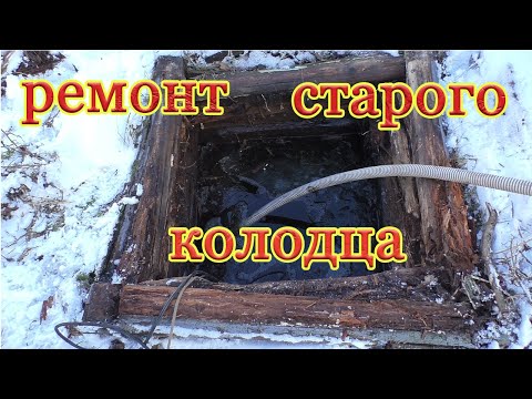 Видео: ПОСЛЕ ТАКОГО РЕМОНТА КОЛОДЕЦ ПРОСЛУЖИТ ВАМ ЕЩЁ 500 ЛЕТ!!!