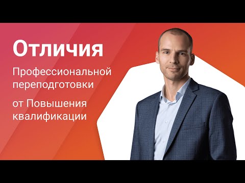 Видео: Профессиональная переподготовка и повышение квалификации – в чем отличия?