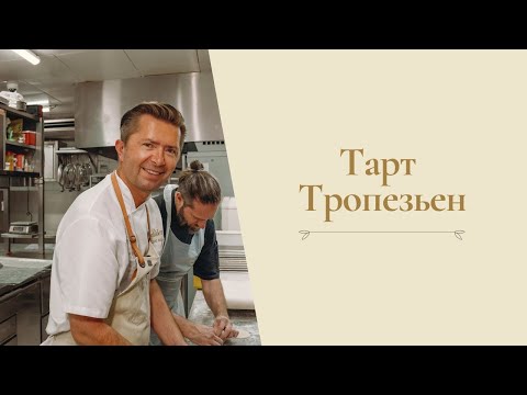 Видео: Тарт Тропезьен от Александра Селезнева