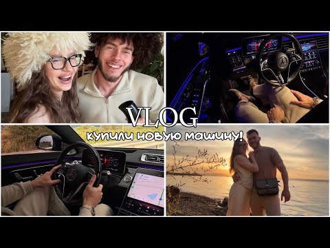 Видео: VLOG: улетели во Владивосток | купили новую машину Mercedes S223