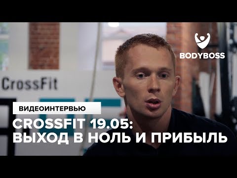 Видео: Crossfit 19.05: Выход в ноль и прибыль Виталий Аввакумов Специально для канала Bodyboss.