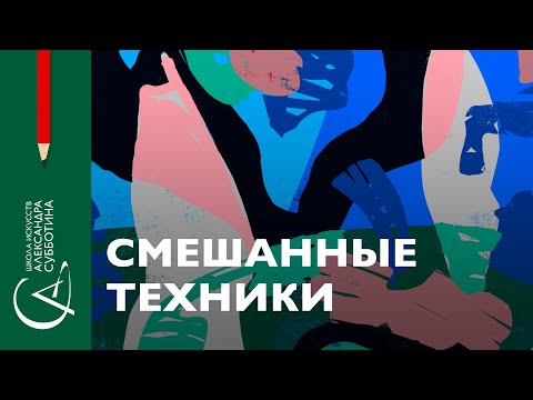 Видео: Смешанные техники
