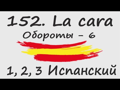 Видео: 1, 2, 3 Испанский Podcast 152. La cara - Обороты - 6