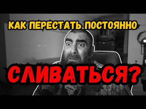 Видео: Как перестать постоянно СЛИВАТЬСЯ и наконец взять КОНТРОЛЬ над жизнью? [Арсен Маркарян]