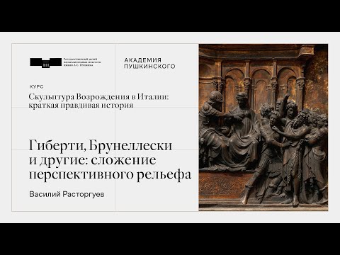 Видео: Вторая лекция. Гиберти, Брунеллески и другие: сложение перспективного рельефа